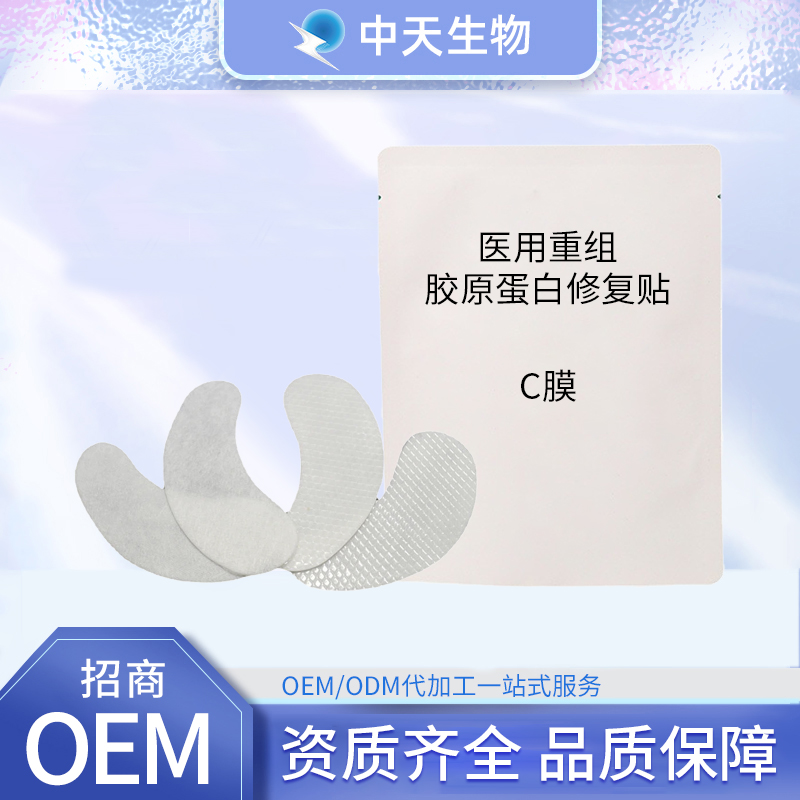 醫用重組膠原蛋白修復貼C膜現貨批發OEM