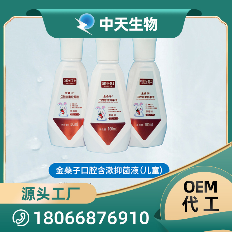 金桑子口腔含漱抑菌液漱口水OEM/ODM代加工