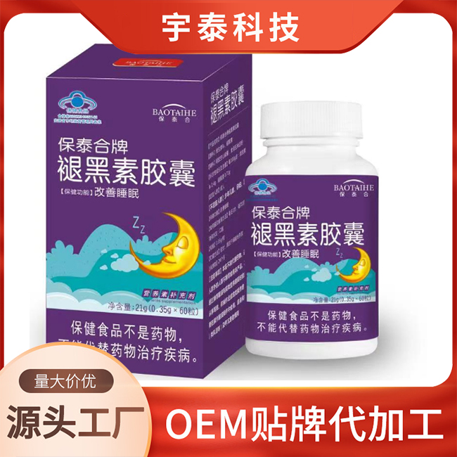 保泰合牌褪黑素膠囊現(xiàn)貨批發(fā)OEM/ODM貼牌定制代加工