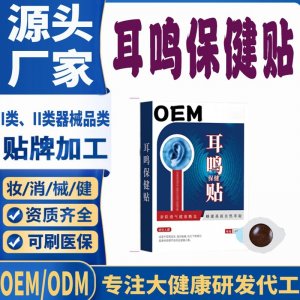 耳鳴保健貼代加工 支持現貨批發貼牌定制源頭廠家