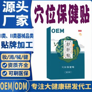 舒肝穴位保健貼代加工 支持現貨批發貼牌定制源頭廠家
