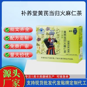 補養(yǎng)堂黃芪當歸火麻仁茶代工 顆粒固體飲料貼牌定制代加工