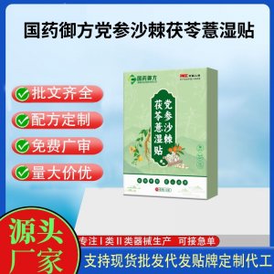 國藥御方妙古方黨參沙棘茯苓薏濕貼代加工 支持現貨批發貼牌定制源頭廠家