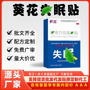 葵花失眠貼代加工 支持現貨批發貼牌定制源頭廠家