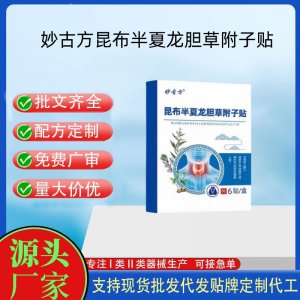 妙古方昆布半夏龍膽草附子貼代加工 支持現貨批發貼牌定制源頭廠家