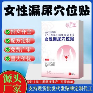 女性產后漏尿穴位貼代加工 支持現貨批發貼牌定制源頭廠家
