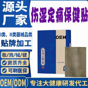 傷濕定痛保健貼代加工 支持現貨批發貼牌定制源頭廠家