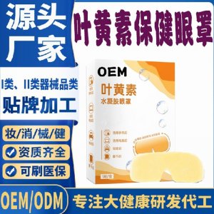 葉黃素水凝膠眼罩代加工 支持現貨批發貼牌定制源頭廠家