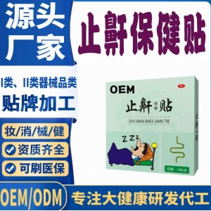 止鼾保健貼代加工 支持現貨批發貼牌定制源頭廠家