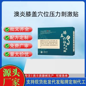 澳炎膝蓋穴位壓力刺激貼定制代工 貼劑支持現貨批發貼牌代加工