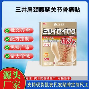 三井肩頸腰腿關節骨痛貼定制代工 貼劑支持現貨批發貼牌代加工