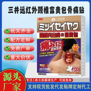 三井遠紅外頸椎富貴包骨痛貼定制代工 貼劑支持現貨批發貼牌代加工