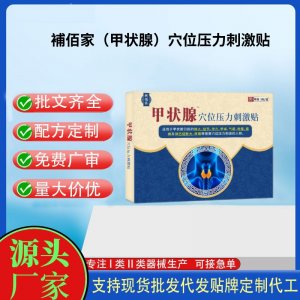 補佰家（甲狀腺）穴位壓力刺激貼定制代工 貼劑支持現貨批發貼牌代加工