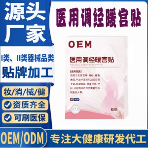 醫(yī)用調(diào)經(jīng)暖宮貼定制代工 貼劑支持現(xiàn)貨批發(fā)貼牌代加工