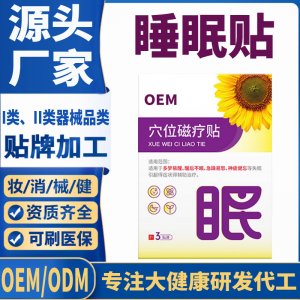 醫(yī)用穴位磁療睡眠貼定制代工 貼劑支持現(xiàn)貨批發(fā)貼牌代加工
