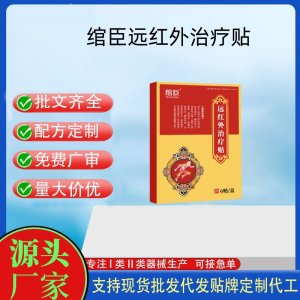 綰臣遠紅外治療貼定制代工 貼劑支持現貨批發貼牌代加工