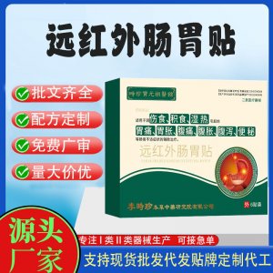 遠(yuǎn)紅外腸胃貼定制代工 貼劑支持現(xiàn)貨批發(fā)貼牌代加工