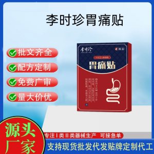李時珍胃痛貼定制代工 貼劑支持現(xiàn)貨批發(fā)貼牌代加工