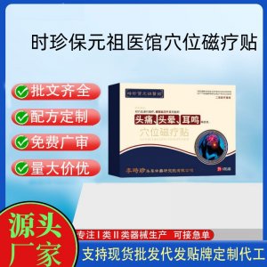 時珍保元祖醫館穴位磁療貼定制代工 貼劑支持現貨批發貼牌代加工