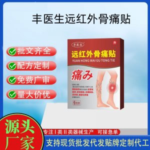 豐醫生遠紅外骨痛貼定制代工 貼劑支持現貨批發貼牌代加工