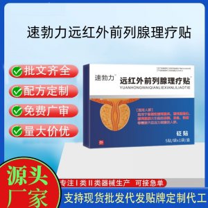 速勃力遠紅外前列腺理療貼砭貼定制代工 貼劑支持現貨批發貼牌代加工