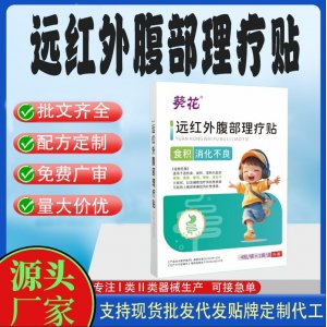 遠紅外腹部理療貼定制代工 貼劑支持現貨批發貼牌代加工