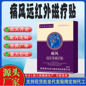 通風遠紅外磁療貼定制代工 貼劑支持現貨批發貼牌代加工