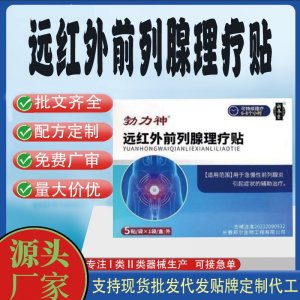 遠紅外前列腺理療貼定制代工 貼劑支持現貨批發貼牌代加工