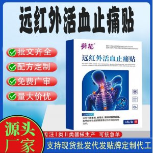 遠紅外止痛貼定制代工 貼劑支持現貨批發貼牌代加工