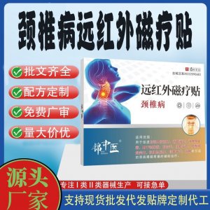 頸椎病遠紅外磁療貼定制 貼劑現貨批發貼牌代加工