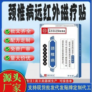 頸椎病遠紅外磁療貼代工定制 貼劑現貨批發貼牌代加工