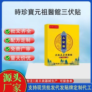時珍寶元祖醫館三伏貼定制 貼劑現貨批發貼牌代加工