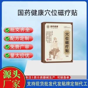 國(guó)藥健康穴位磁療貼定制 貼劑現(xiàn)貨批發(fā)貼牌代加工