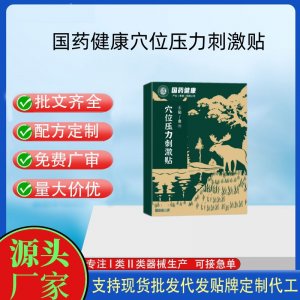 國(guó)藥健康穴位壓力刺激貼6貼定制 貼劑現(xiàn)貨批發(fā)貼牌代加工