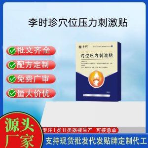 李時珍穴位壓力刺激貼定制 貼劑現貨批發貼牌代加工