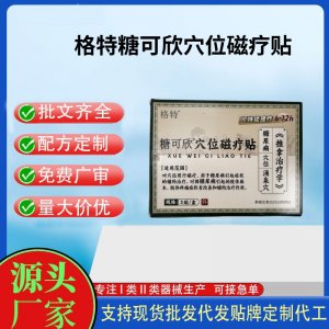 糖可欣穴位磁療貼5貼定制 貼劑現貨批發貼牌代加工
