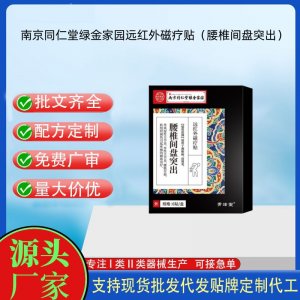 南京同仁堂綠金家園遠紅外磁療貼（腰椎間盤型）定制 貼劑現貨批發貼牌代加工