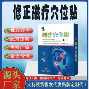 修正磁療穴位貼定制 貼劑現貨批發貼牌代加工