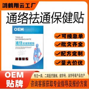 通絡祛通保健貼OEM 貼劑保健貼貼牌定制代加工
