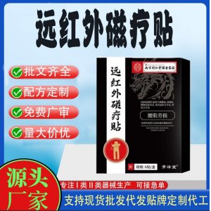 南京同仁堂綠金家園遠紅外磁療貼OEM定制 貼劑現貨批發貼牌代加工
