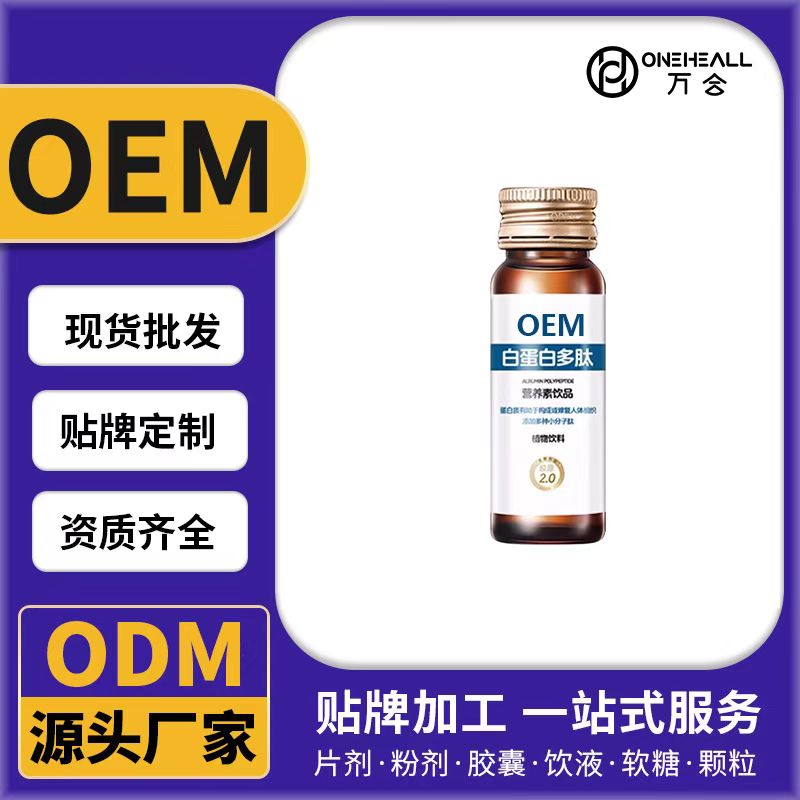 白蛋白多肽營養素飲品OEM/ODM代加工 片劑粉劑膠囊口服液貼牌定制源頭廠家