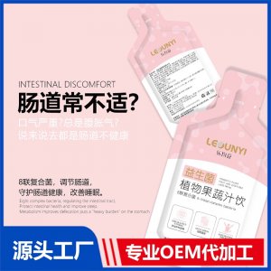 益生菌植物果蔬汁飲 OEM/ODM貼牌代加工批發定制源頭廠家