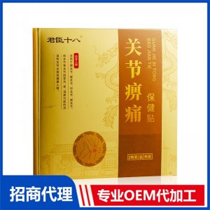 君臣十八關(guān)節(jié)痹痛保健貼OEM代加工 外用膏藥貼牌定制源頭廠家