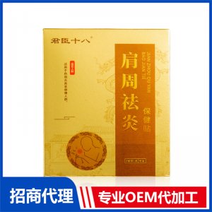 君臣十八肩周祛炎保健貼OEM代加工 外用膏藥貼牌定制源頭廠家