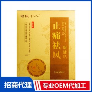 君臣十八止痛祛風(fēng)保健貼OEM代加工 外用膏藥貼牌定制源頭廠家
