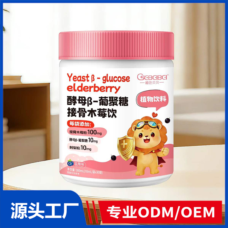 橙色貝貝酵母β-葡聚糖接骨木莓飲 營養(yǎng)飲液OEM ODM 直飲包定制代工