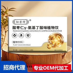 鈕普特酸棗仁γ-氨基丁酸味植物飲OEM代加工