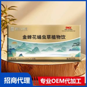 御品久知堂金蟬花蛹蟲草植物飲OEM代加工