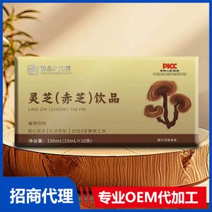 御品久知堂靈芝（赤芝）飲品OEM代加工
