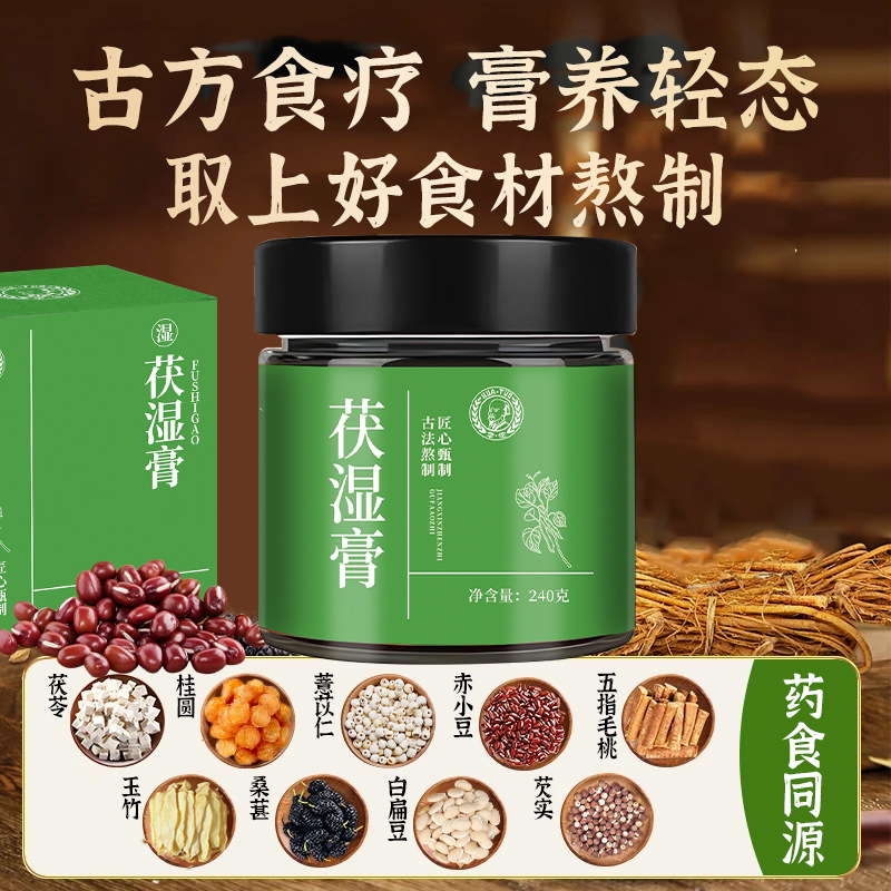 伏濕膏古法九蒸制茯濕膏五指毛桃茯苓桂圓藿香桑葚240克伏濕膏